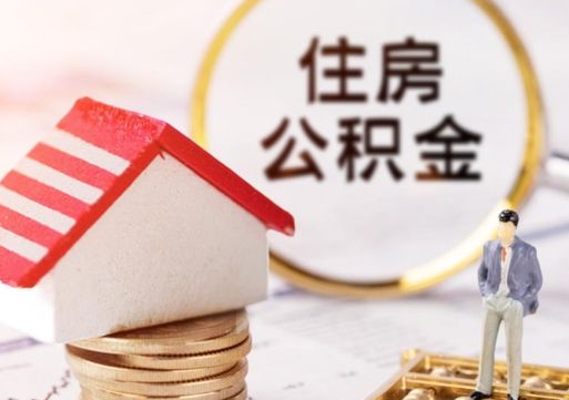 莒县个人的住房公积金怎么提取（个人如何提取住房公积金的钱）