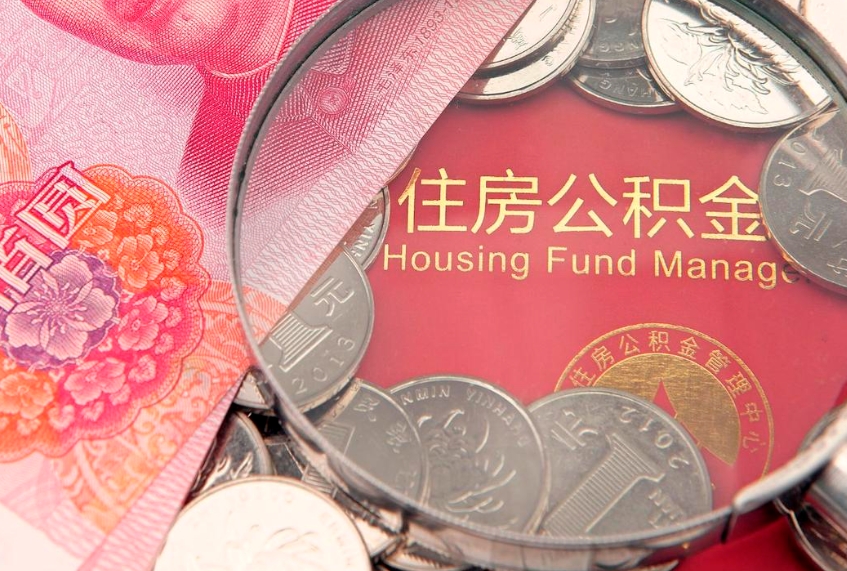 莒县公积金提出来影响房贷吗（公积金提取的话影响贷款吗）